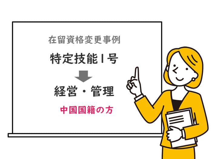特定技能から経営管理へ変更中国