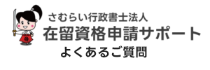 さむらい行政書士法人｜在留資格申請サポート　よくあるご質問