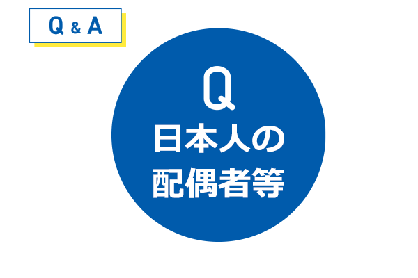 日本人の配偶者が永住権を申請する際の、特別な優遇措置や条件はありますか？
