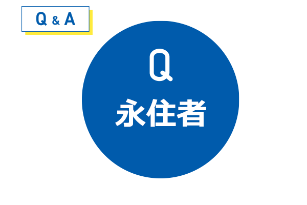 永住権とは具体的にどのようなもので、配偶者ビザや帰化とは何が違うのですか？