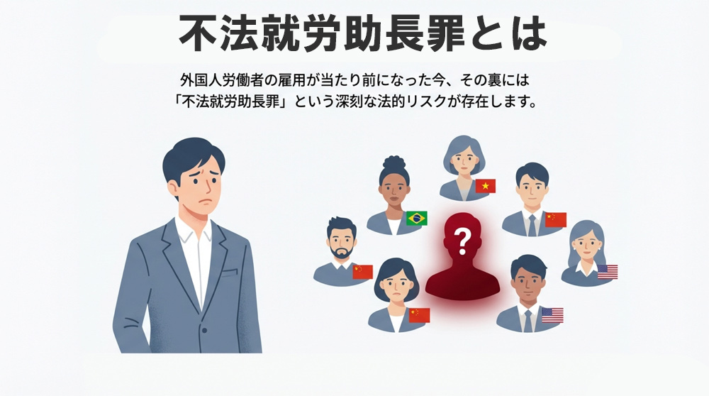 不法就労助長罪とは？