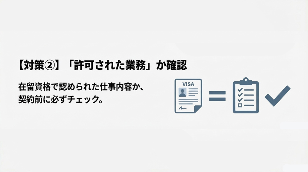 【対策2】在留資格で認められた範囲の業務か確認