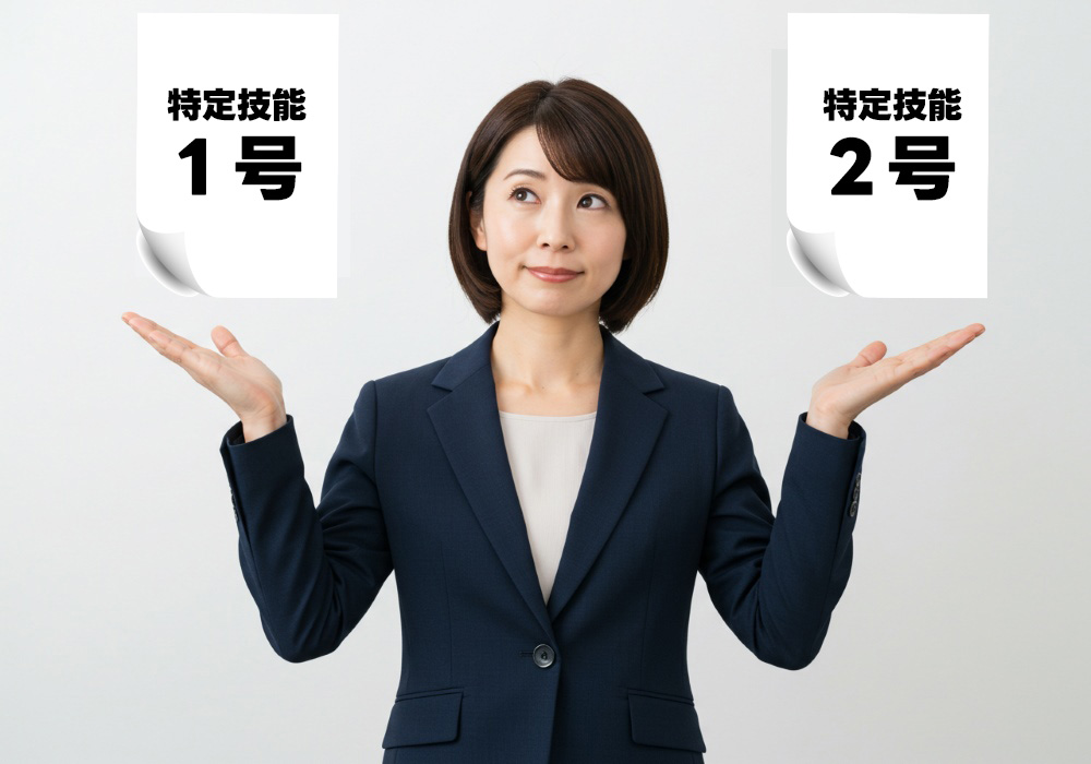 特定技能1号と2号の違い