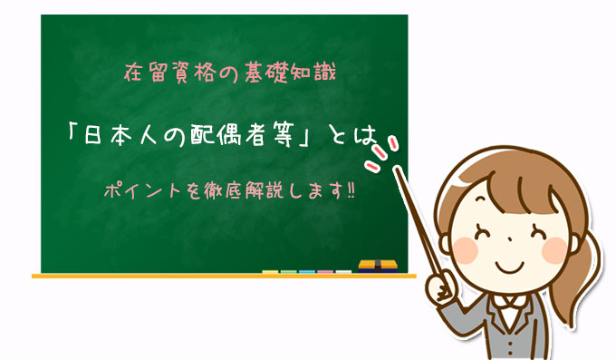 在留資格「日本人の配偶者等」とは