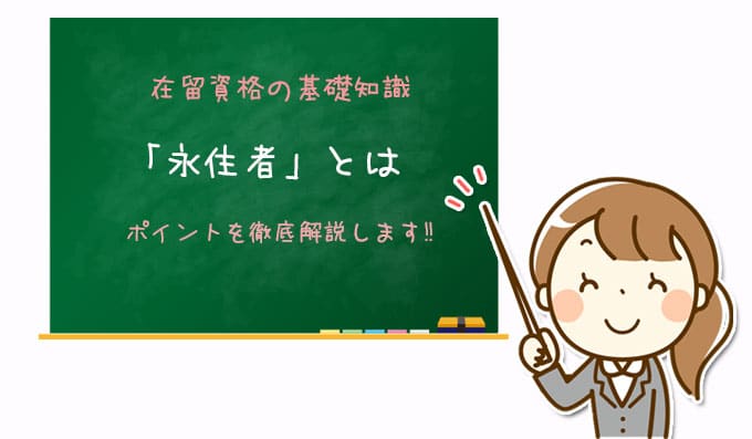 在留資格「永住者」とは