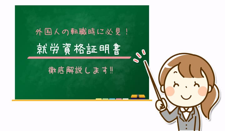 「就労資格証明書」とは