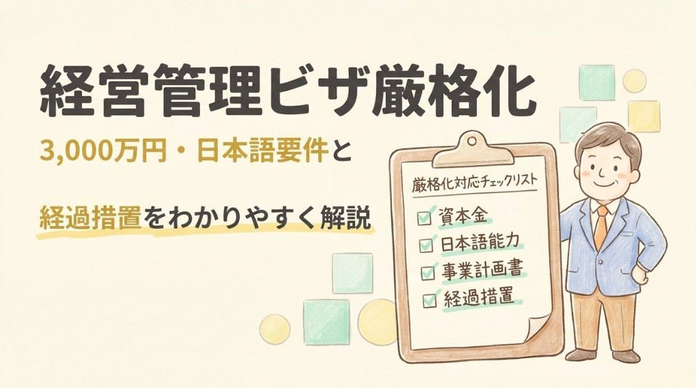 経営管理ビザ厳格化｜3000万円・日本語要件と経過措置を解説