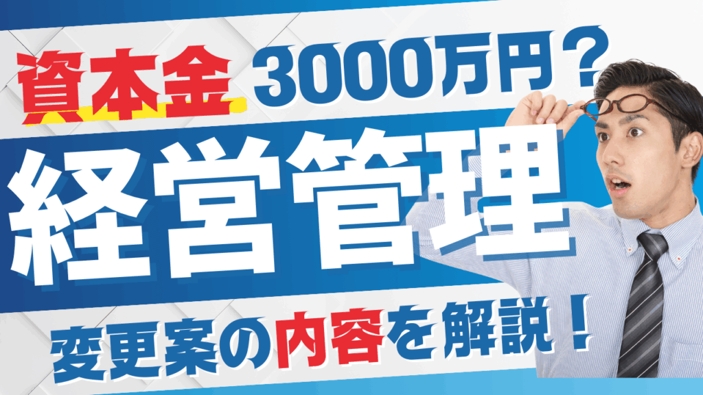 在留資格「経営・管理」資本金3000万円へ！現行500万円ルールとの違い、改正時期を解説します