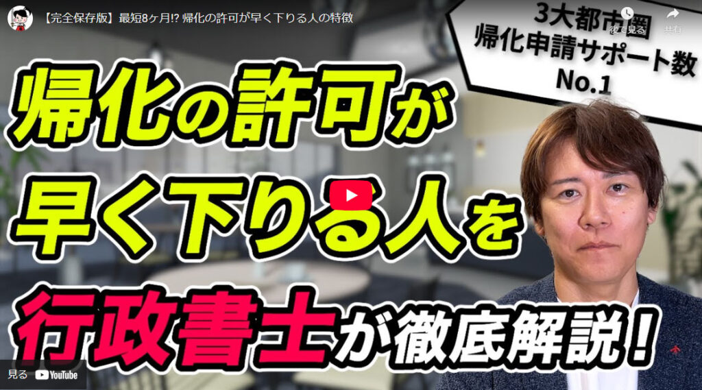 最短8ヶ月!? 帰化の許可が早く下りる人の特徴