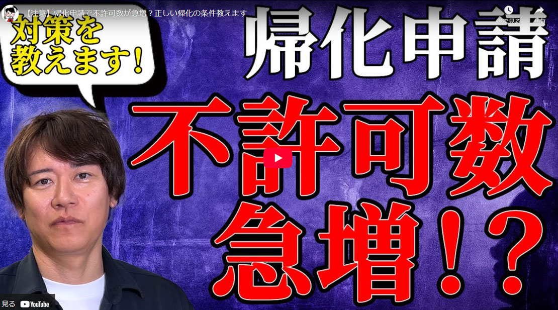 帰化申請の不許可が急増中?不許可を避けるための7つの条件