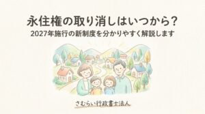 永住権の取り消しはいつから?