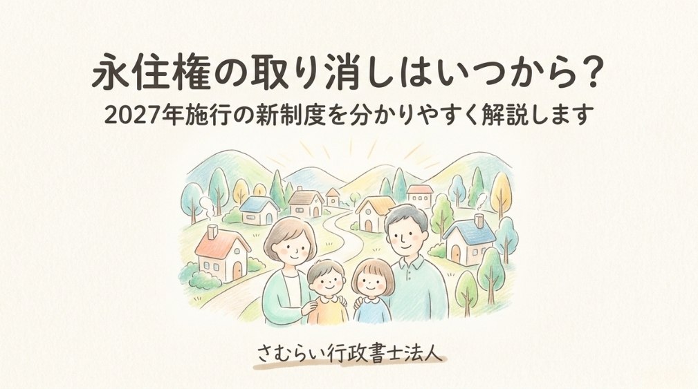 永住権の取り消しはいつから?