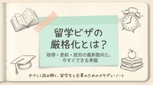 留学ビザの厳格化とは?