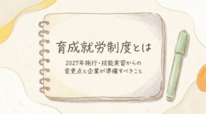 育成就労制度とは