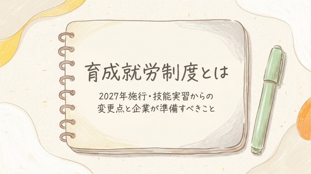 育成就労制度とは
