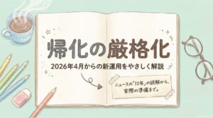 帰化の厳格化とは|2026年4月からの新運用を解説