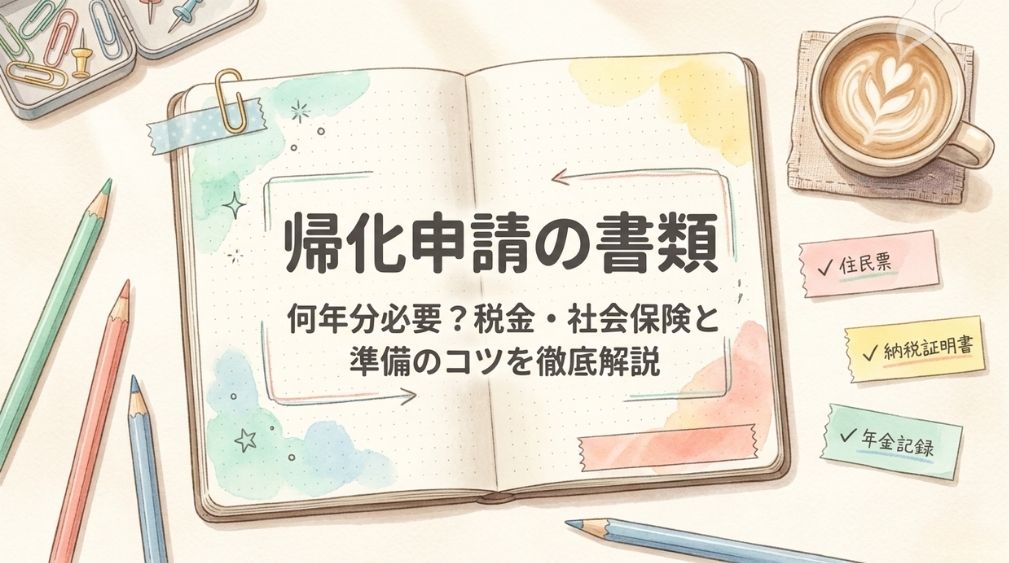 帰化申請の書類は何年分?