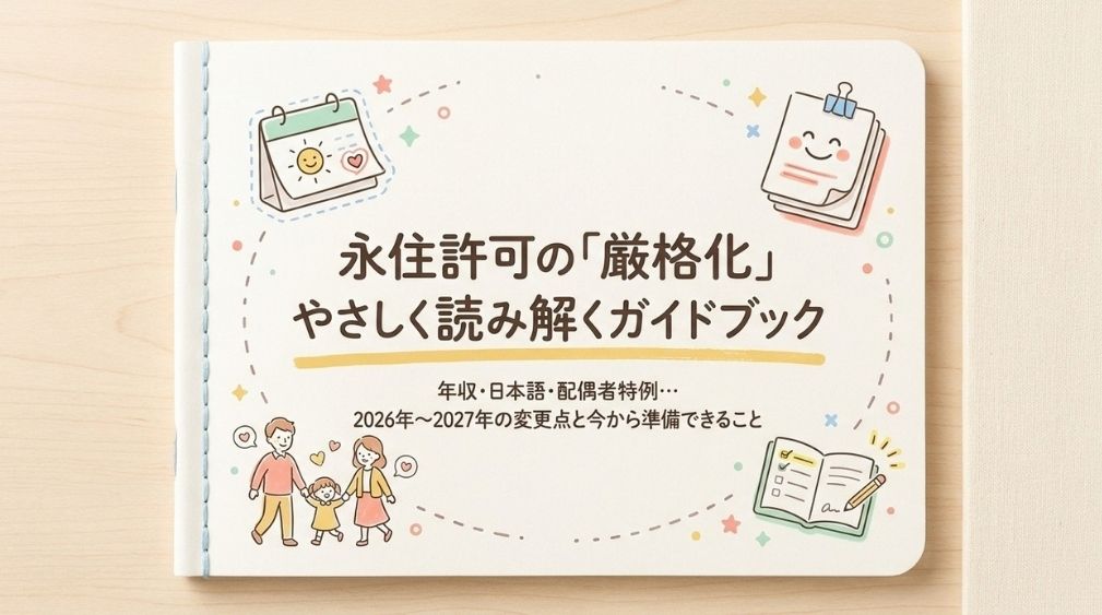 永住許可の厳格化はいつから?